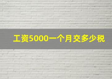 工资5000一个月交多少税