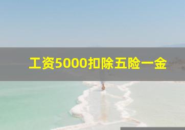 工资5000扣除五险一金