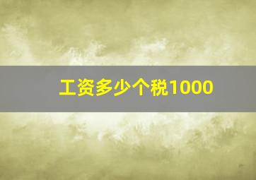 工资多少个税1000