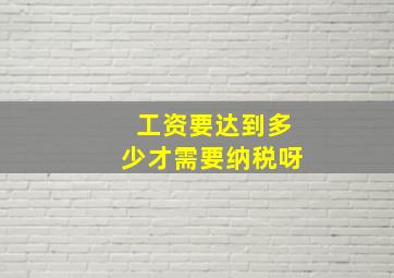 工资要达到多少才需要纳税呀