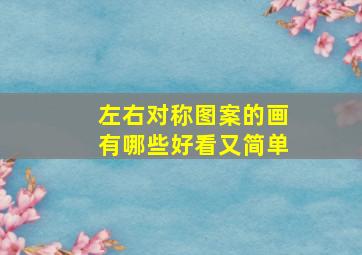 左右对称图案的画有哪些好看又简单