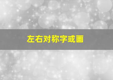 左右对称字或画