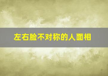 左右脸不对称的人面相