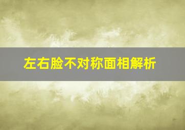 左右脸不对称面相解析