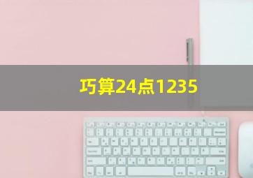 巧算24点1235