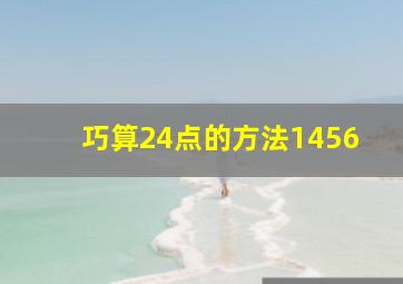 巧算24点的方法1456