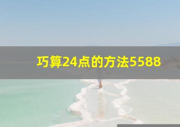 巧算24点的方法5588