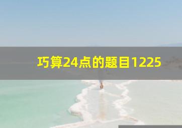 巧算24点的题目1225