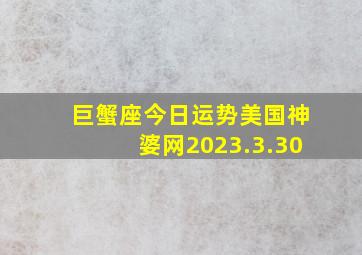 巨蟹座今日运势美国神婆网2023.3.30