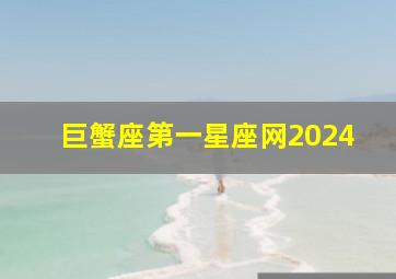 巨蟹座第一星座网2024