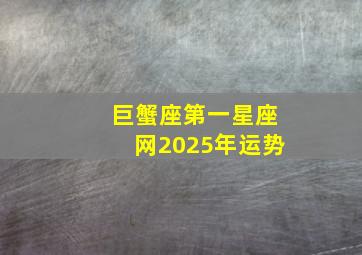 巨蟹座第一星座网2025年运势