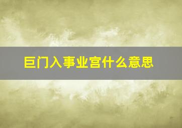 巨门入事业宫什么意思