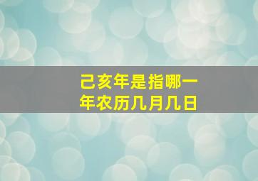 己亥年是指哪一年农历几月几日