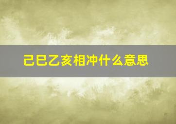 己巳乙亥相冲什么意思