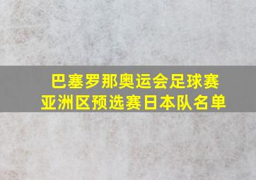 巴塞罗那奥运会足球赛亚洲区预选赛日本队名单