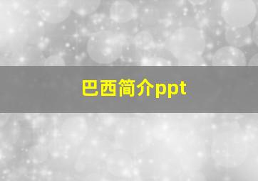 巴西简介ppt