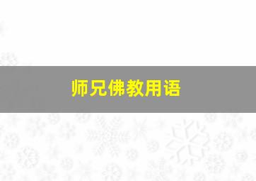 师兄佛教用语