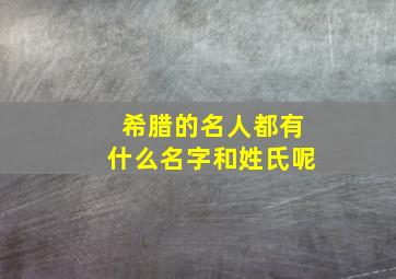 希腊的名人都有什么名字和姓氏呢