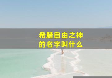 希腊自由之神的名字叫什么