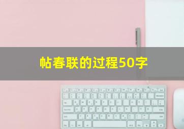 帖春联的过程50字