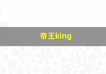 帝王king