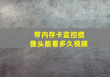 带内存卡监控摄像头能看多久视频