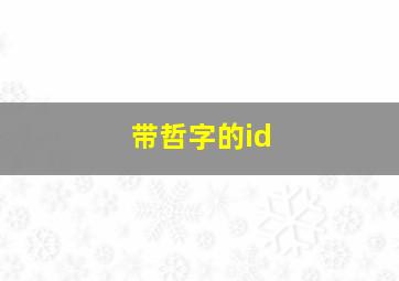 带哲字的id