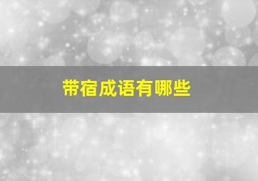 带宿成语有哪些