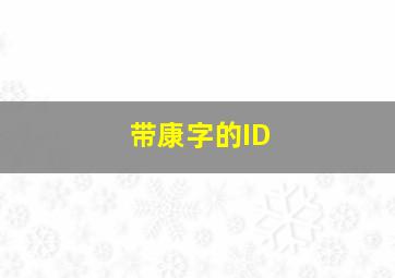 带康字的ID