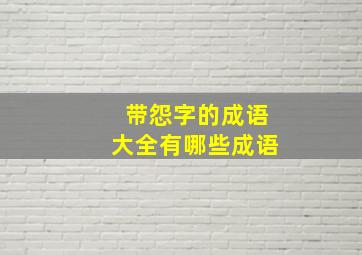 带怨字的成语大全有哪些成语