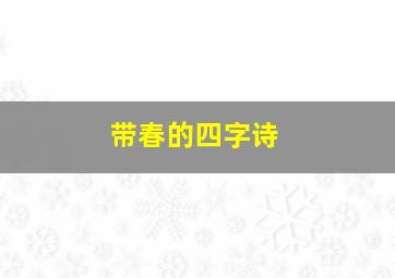 带春的四字诗