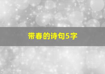 带春的诗句5字