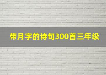 带月字的诗句300首三年级