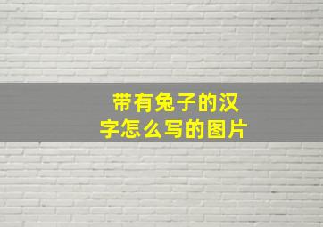 带有兔子的汉字怎么写的图片