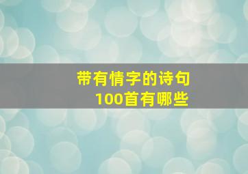 带有情字的诗句100首有哪些