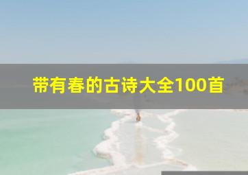 带有春的古诗大全100首