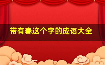 带有春这个字的成语大全