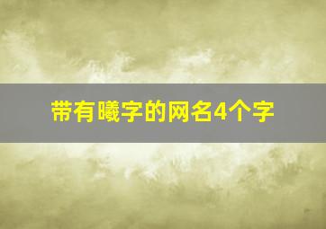 带有曦字的网名4个字