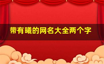 带有曦的网名大全两个字