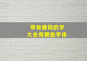 带有横钩的字大全有哪些字体