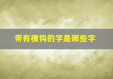 带有横钩的字是哪些字