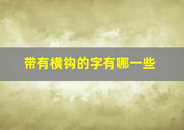 带有横钩的字有哪一些