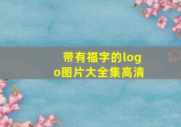 带有福字的logo图片大全集高清