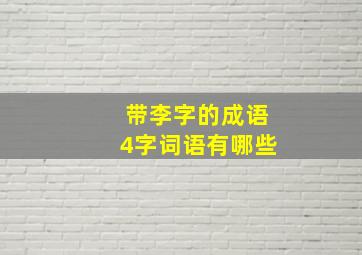 带李字的成语4字词语有哪些