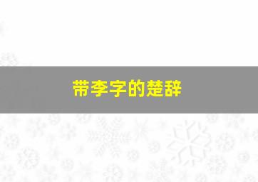 带李字的楚辞