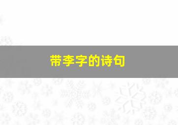 带李字的诗句