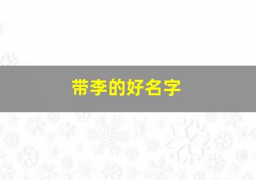 带李的好名字