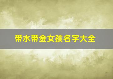 带水带金女孩名字大全