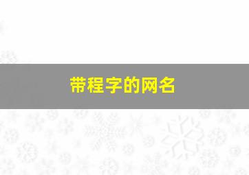 带程字的网名