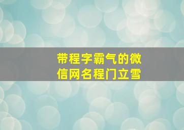 带程字霸气的微信网名程门立雪